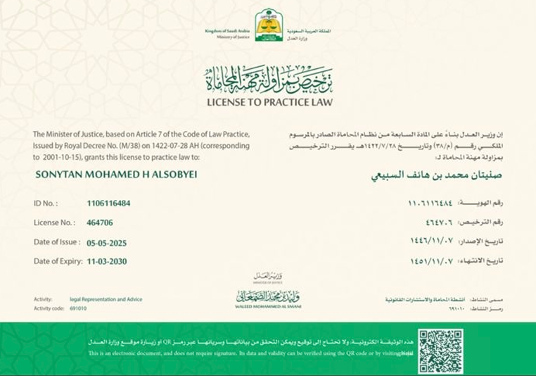 بيانات ترخيص المحامي صنيتان محمد بن هائف السبيعي