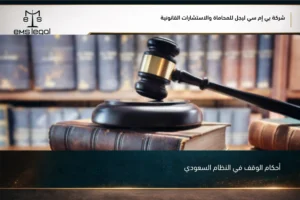 أحكام الوقف في النظام السعودي