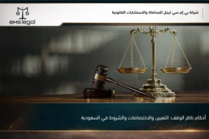 أحكام ناظر الوقف التعيين والاختصاصات والشروط في السعودية