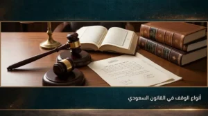 أنواع الوقف في القانون السعودي