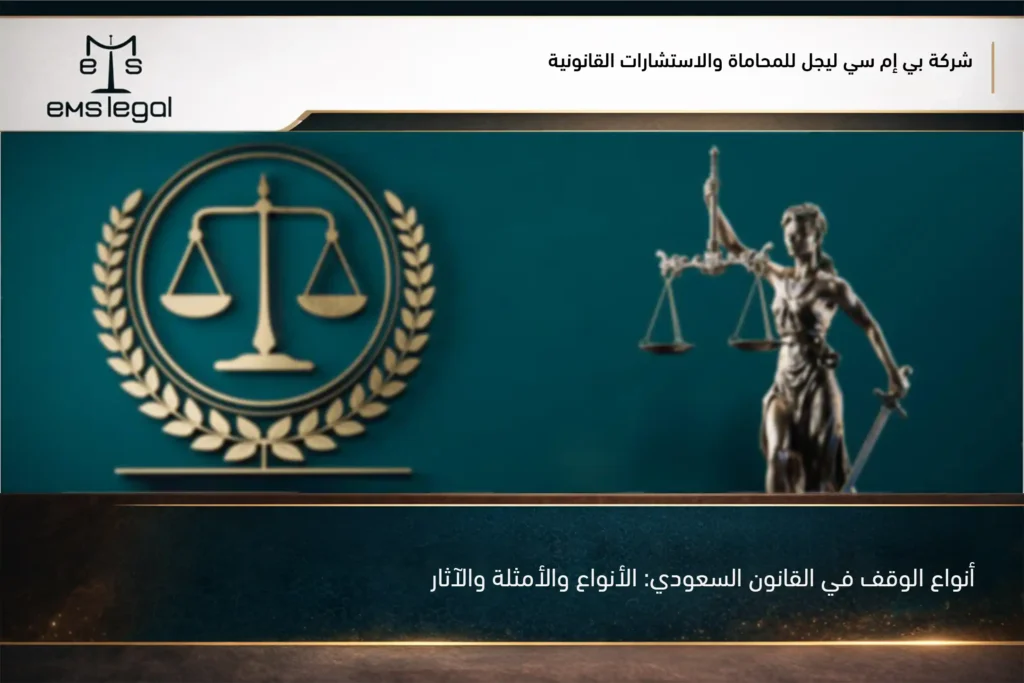 أنواع الوقف في القانون السعودي: الأنواع والأمثلة والآثار