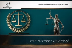 أنواع الوقف في القانون السعودي: الأنواع والأمثلة والآثار