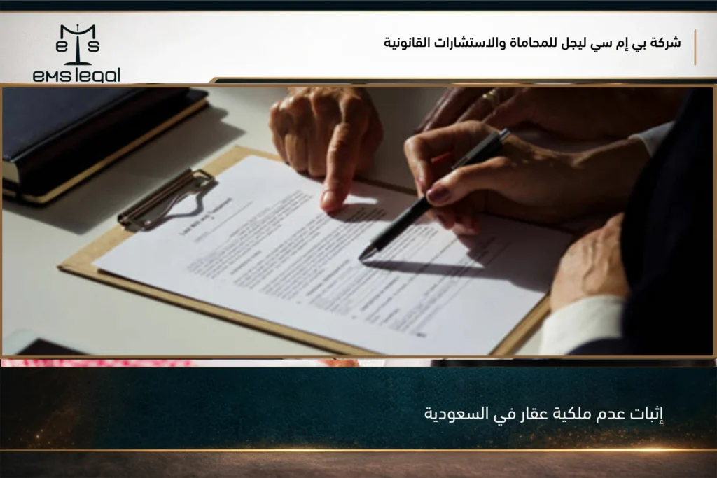 إثبات عدم ملكية عقار في السعودية عبر المستندات والبيانات العقارية الرسمية