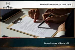 إثبات عدم ملكية عقار في السعودية عبر المستندات والبيانات العقارية الرسمية
