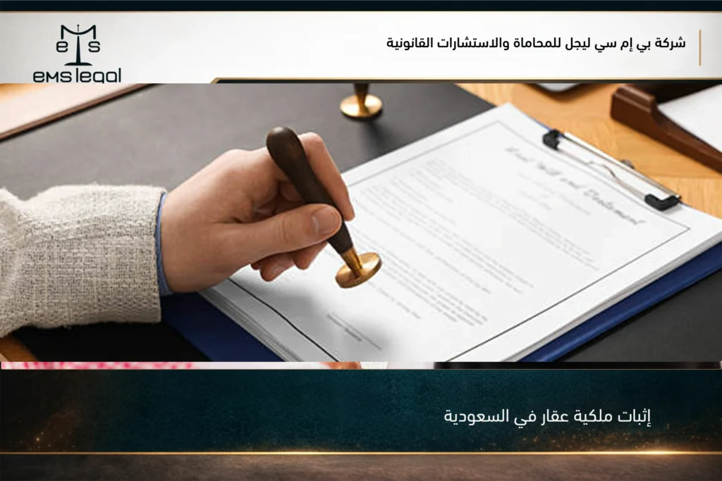 إثبات ملكية عقار في السعودية من خلال الصكوك والمستندات النظامية أمام الجهة المختصة