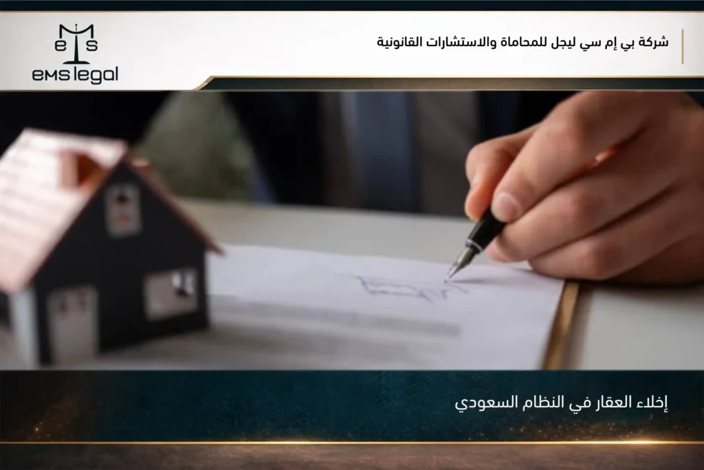 إخلاء العقار في النظام السعودي