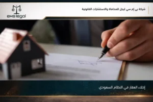 إخلاء العقار في النظام السعودي