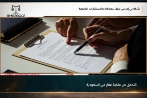التحقق من ملكية عقار في السعودية قبل الشراء أو الإفراغ لتأكيد بيانات المالك والصك