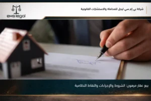 بيع عقار مرهون في السعودية مع توضيح أثر الرهن على الإفراغ ونقل الملكية