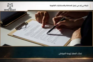 تملك العقار لزوجة المواطن في السعودية وفق الضوابط النظامية وشروط الملكية العقارية