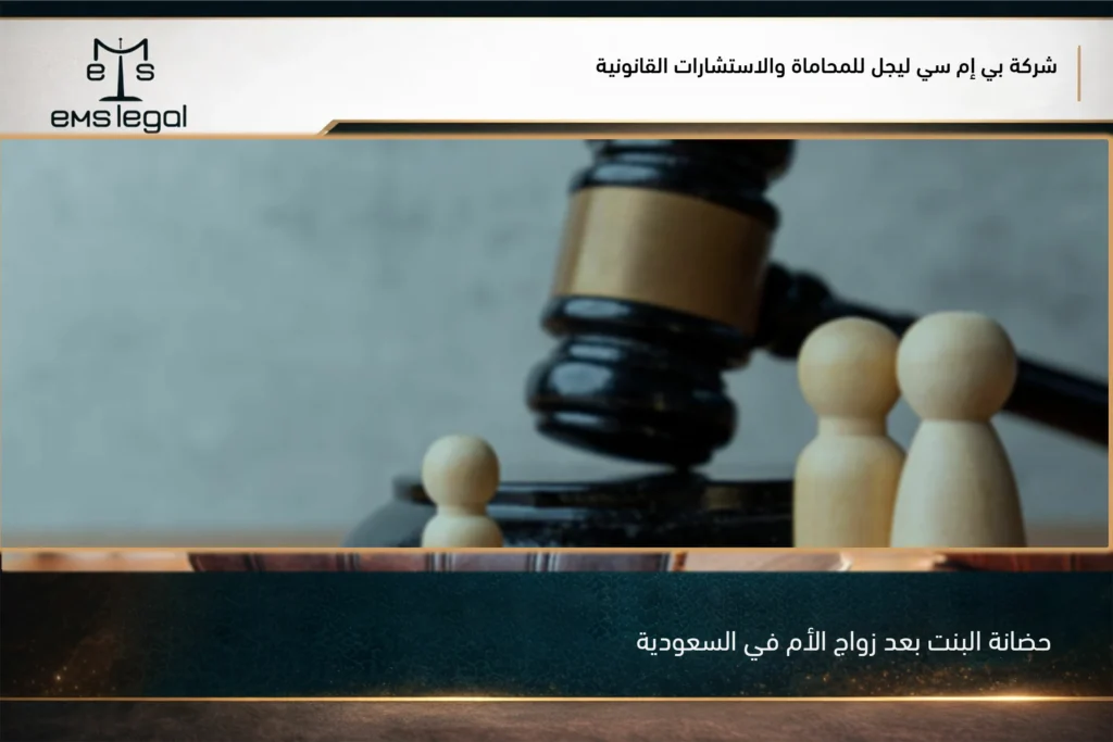 حضانة البنت بعد زواج الأم في السعودية وبيان أثر الزواج على حق الحضانة