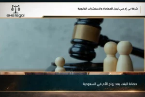 حضانة البنت بعد زواج الأم في السعودية وبيان أثر الزواج على حق الحضانة
