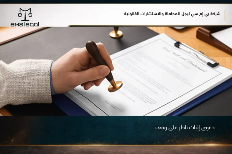 دعوى إثبات ناظر على وقف