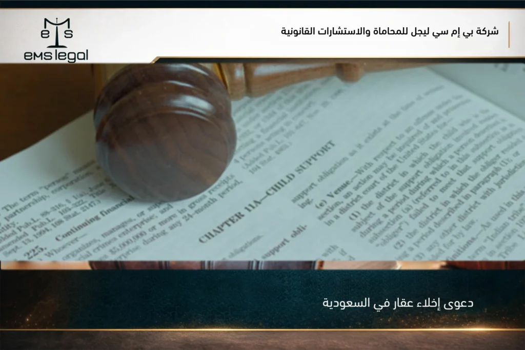 دعوى إخلاء عقار في السعودية وإجراءات المطالبة بإخلاء المستأجر أو شاغل العقار