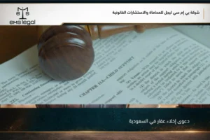 دعوى إخلاء عقار في السعودية وإجراءات المطالبة بإخلاء المستأجر أو شاغل العقار