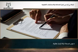 دعوى قسمة تركة إجبار عقارية