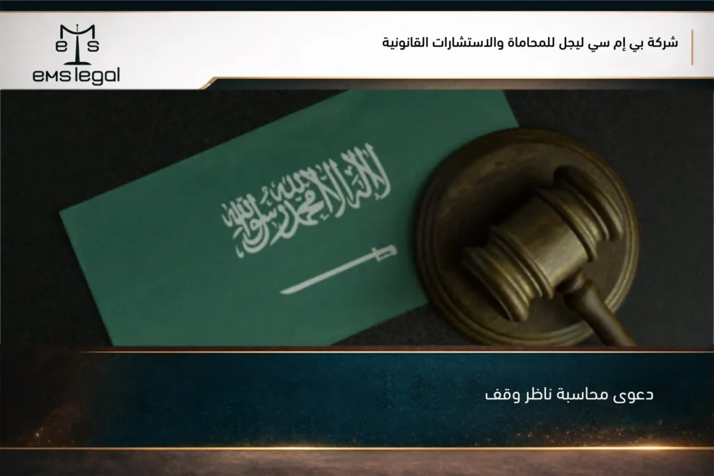 دعوى محاسبة ناظر وقف