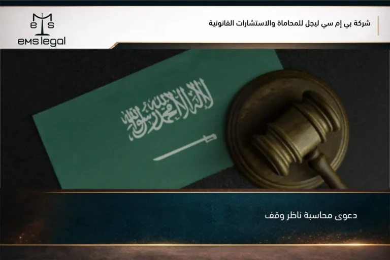 دعوى محاسبة ناظر وقف