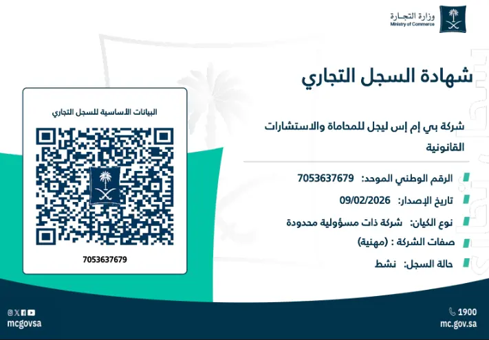 شهادة السجل التجاري لشركة بي إم إس ليجل للمحاماة والاستشارات القانونية