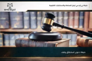 صيغة دعوى استحقاق وقف