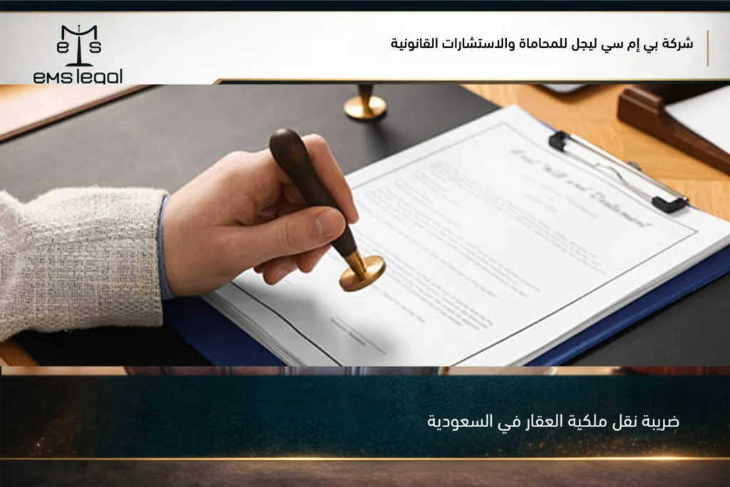 ضريبة نقل ملكية العقار في السعودية وعلاقتها بإجراءات الإفراغ العقاري