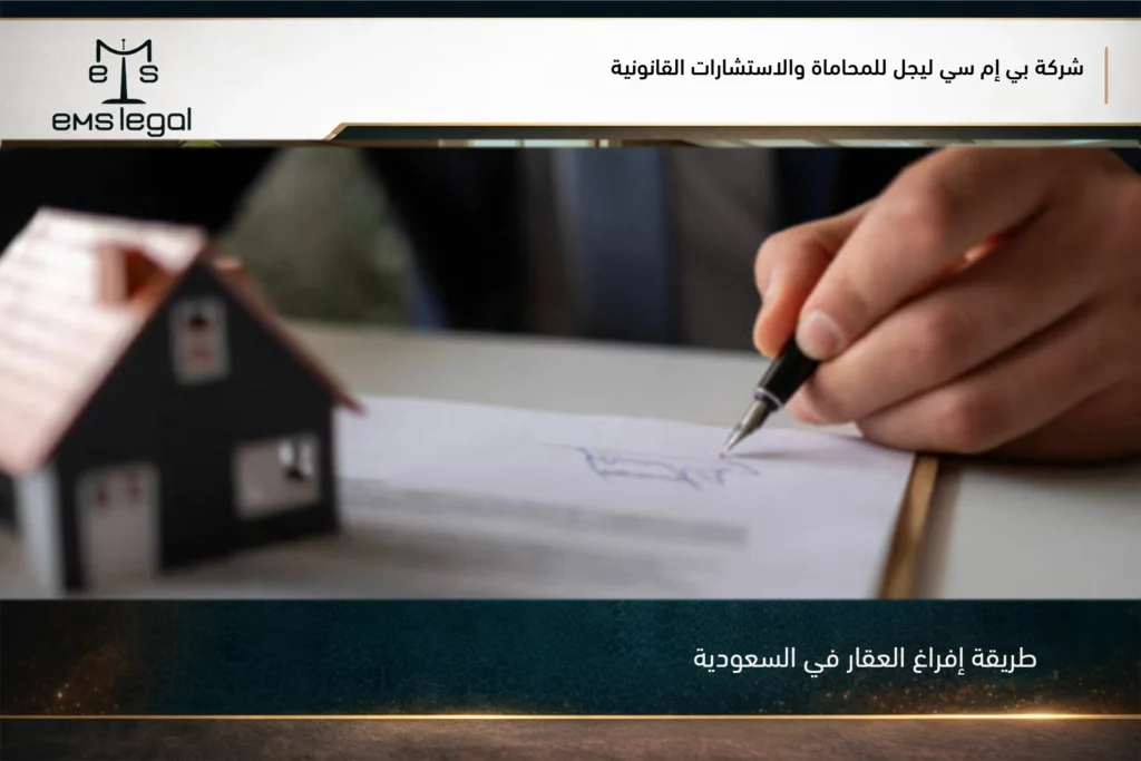 طريقة إفراغ العقار في السعودية إلكترونيًا مع توثيق بيانات الصك وأطراف البيع