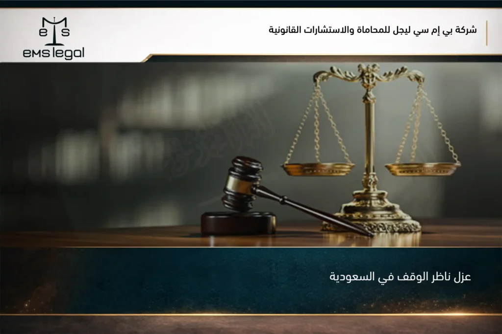 عزل ناظر الوقف في السعودية