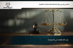 عزل ناظر الوقف في السعودية