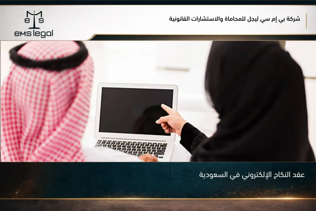 عقد النكاح الإلكتروني في السعودية