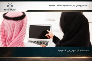 عقد النكاح الإلكتروني في السعودية