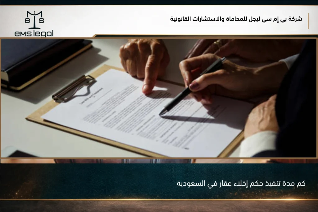 توضيح مدة تنفيذ حكم إخلاء عقار في السعودية وخطوات الإجراء عبر محكمة التنفيذ