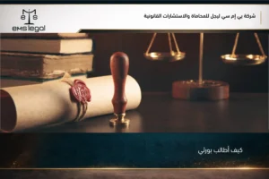 كيف أطالب بورثي