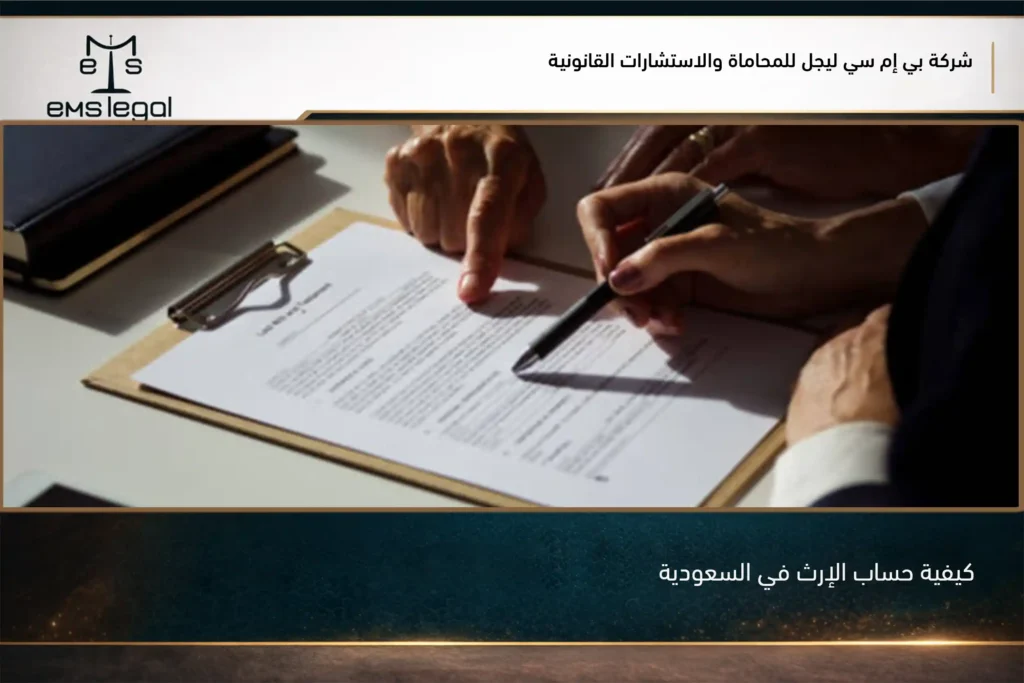 كيفية حساب الإرث في السعودية