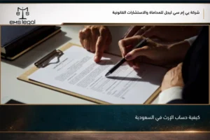 كيفية حساب الإرث في السعودية