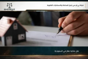 نقل ملكية عقار في السعودية عبر الإفراغ النظامي وتوثيق بيانات المالك والمشتري
