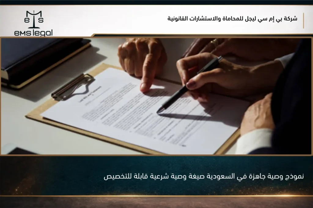 نموذج وصية جاهزة في السعودية صيغة وصية شرعية قابلة للتخصيص