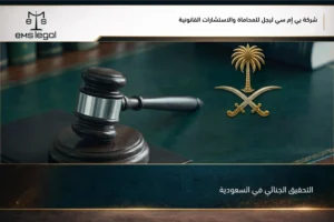 التحقيق الجنائي في السعودية ومراحل جمع الأدلة وسماع الأقوال قبل إحالة القضية للمحكمة
