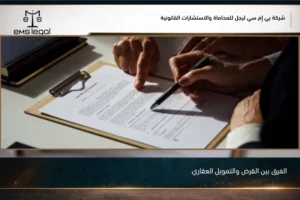 الفرق بين القرض والتمويل العقاري في السعودية من حيث طبيعة الالتزام والرهن وتكلفة السداد