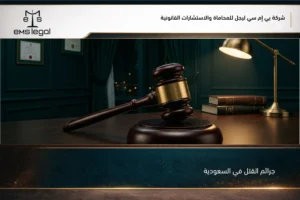 جرائم القتل في السعودية وتصنيفها بين العمد وشبه العمد والخطأ وآثارها الجزائية