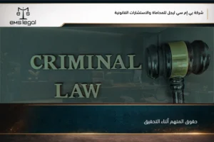 حقوق المتهم أثناء التحقيق في السعودية عند الاستجواب والتوقيف والاطلاع على الإجراءات النظامية