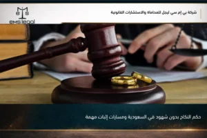 حكم النكاح بدون شهود في السعودية