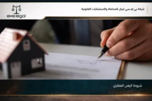 شروط الرهن العقاري في السعودية لتوثيق الدين على العقار وضمان حقوق الراهن والمرتهن