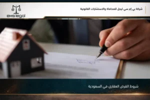 شروط القرض العقاري في السعودية لتمويل شراء المسكن أو البناء وفق ضوابط الجهة التمويلية