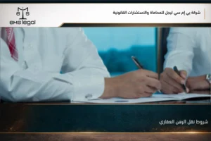 شروط نقل الرهن العقاري في السعودية عند بيع عقار مرهون أو نقل المديونية لجهة أخرى