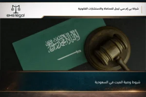 شروط وصية الميت في السعودية
