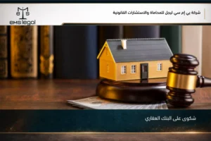 شكوى على البنك العقاري