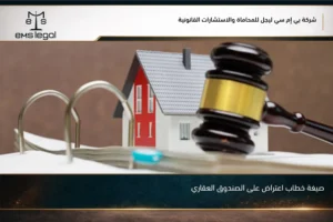 صيغة خطاب اعتراض على الصندوق العقاري