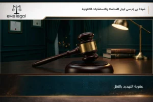 عقوبة التهديد بالقتل في السعودية عند ثبوت الوعيد الجدي والأدلة المرتبطة بالواقعة