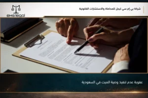 عقوبة عدم تنفيذ وصية الميت في السعودية