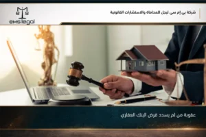 عقوبة من لم يسدد قرض البنك العقاري